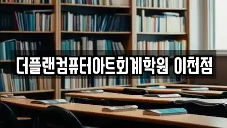 더플랜컴퓨터아트회계학원 이천점