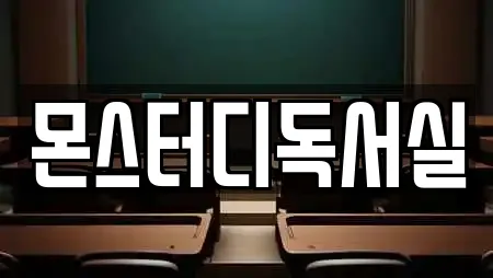 몬스터디독서실