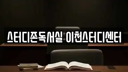 스터디존독서실 이천스터디센터