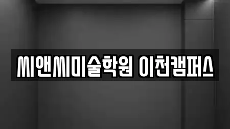 씨앤씨미술학원 이천캠퍼스