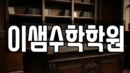 이샘수학학원
