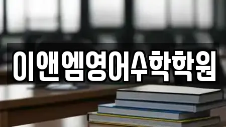 이앤엠영어수학학원