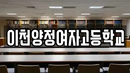이천양정여자고등학교