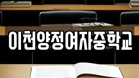 이천양정여자중학교