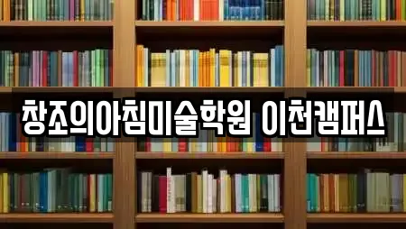 창조의아침미술학원 이천캠퍼스