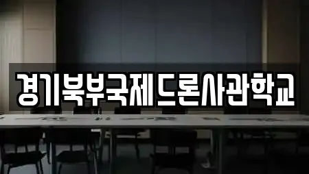 경기북부국제드론사관학교