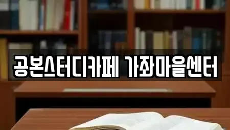 공본스터디카페 가좌마을센터