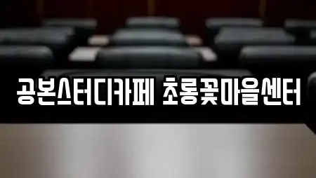 공본스터디카페 초롱꽃마을센터