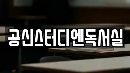 공신스터디엔독서실