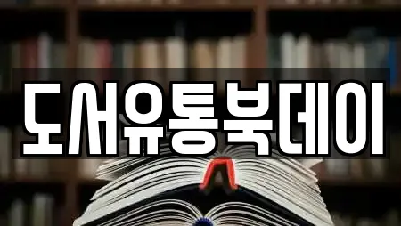 도서유통북데이