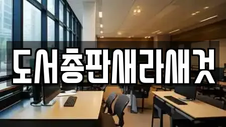 도서총판새라새것