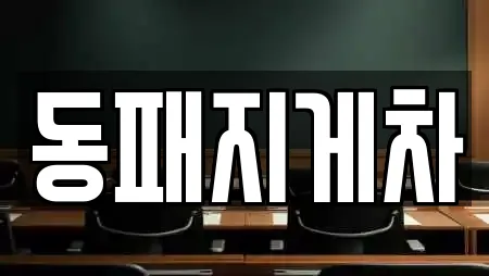 동패지게차