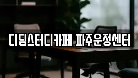경기도 파주시 산남동 근처 스터디카페,서점,학원,학교,독서실 21업체