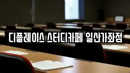 디플레이스 스터디카페 일산가좌점