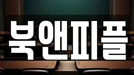 북앤피플