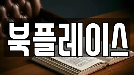 북플레이스