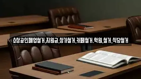 소상공인폐업철거,지원금,상가철거,카페철거.학원,철거,식당철거