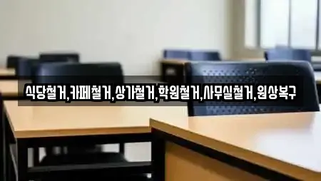 식당철거,카페철거,상가철거,학원철거,사무실철거,원상복구