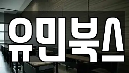 유민북스