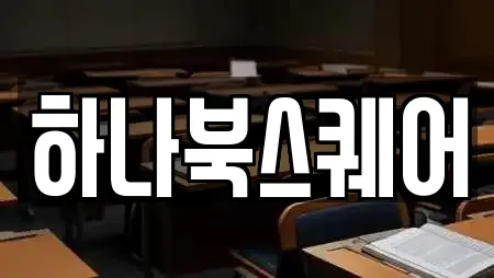 하나북스퀘어
