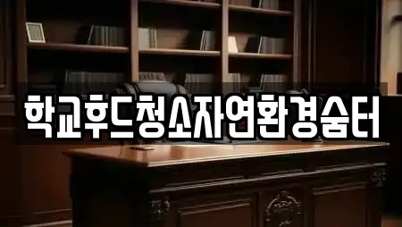 학교후드청소자연환경숨터