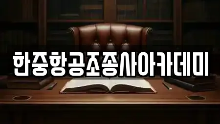 한중항공조종사아카데미