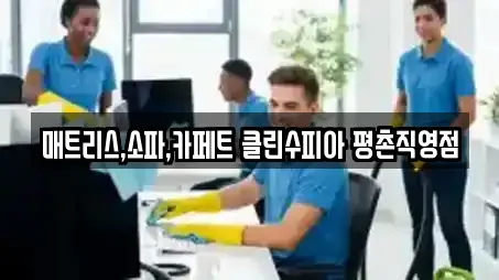 매트리스,소파,카페트 클린수피아 평촌직영점