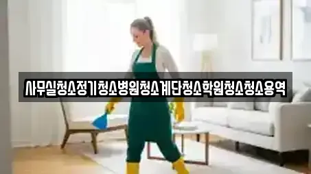 경기도 평촌동 가까운 사무실청소,상가청소,청소업체,청소,입주청소 13 경기도 평촌동 가까운 사무실청소,상가청소,청소업체,청소,입주청소 13