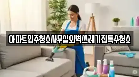 아파트입주청소사무실외벽쓰레기집특수청소