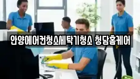 안양에어컨청소세탁기청소 청담홈케어
