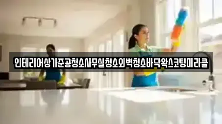 인테리어상가준공청소사무실청소외벽청소바닥왁스코팅미라클