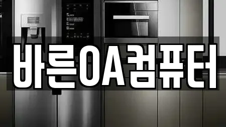 바른OA컴퓨터