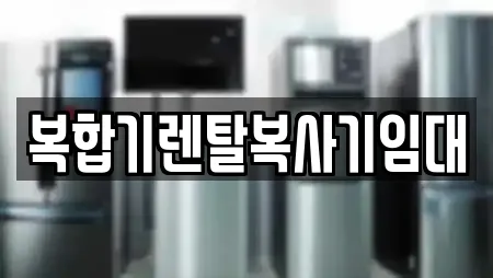 복합기렌탈복사기임대