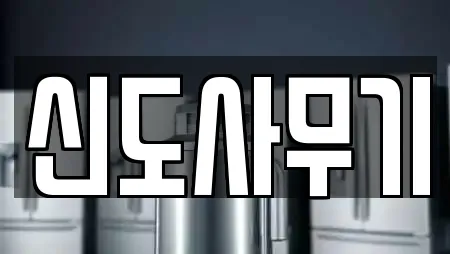 신도사무기