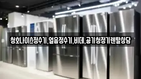청호나이스정수기,얼음정수기,비데,공기청정기렌탈상담