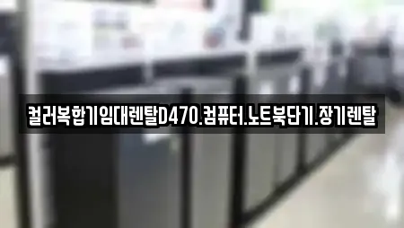 경기도 평택 합정동 인근 복합기렌탈,가전제품렌탈,공기청정기렌탈,정수기렌탈,비데렌탈 20업체 경기도 평택 합정동 인근 복합기렌탈,가전제품렌탈,공기청정기렌탈,정수기렌탈,비데렌탈 20업체