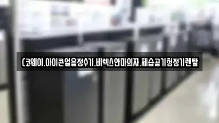 (코웨이.아이콘얼음정수기.비렉스안마의자.제습공기청정기렌탈