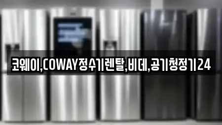 코웨이,COWAY정수기렌탈,비데,공기청정기24