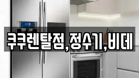 쿠쿠렌탈점,정수기,비데