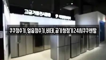 쿠쿠정수기,얼음정수기,비데,공기청정기24시쿠쿠렌탈