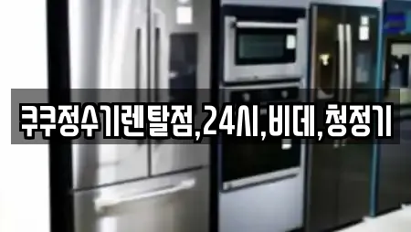 쿠쿠정수기렌탈점,24시,비데,청정기