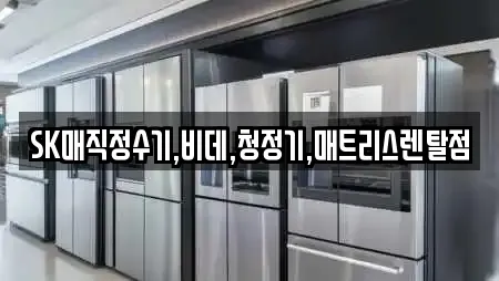 SK매직정수기,비데,청정기,매트리스렌탈점