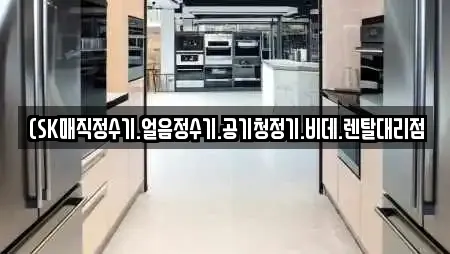 (SK매직정수기.얼음정수기.공기청정기.비데.렌탈대리점