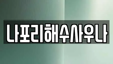 나포리해수사우나