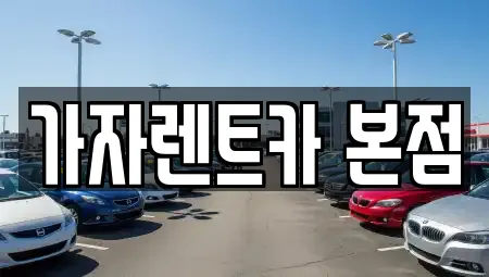 가자렌트카 본점