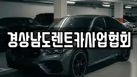 경상남도렌트카사업협회
