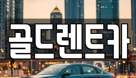 골드렌트카