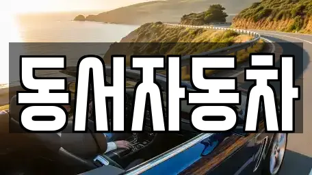 동서자동차