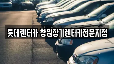경남 창원 성산구 신월동 전문 장기렌트카,중고차,자동차전시장,렌트카 업체 13곳 경남 창원 성산구 신월동 전문 장기렌트카,중고차,자동차전시장,렌트카 업체 13곳