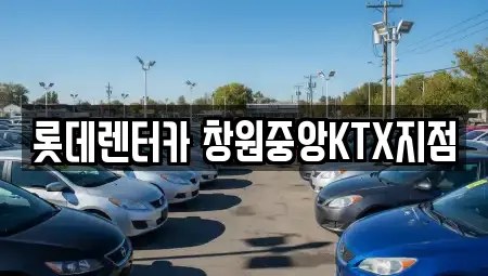 롯데렌터카 창원중앙KTX지점